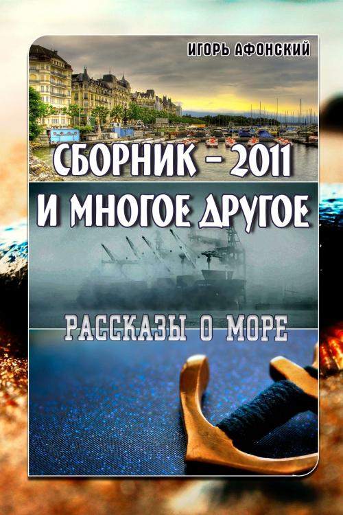 Cover of the book Сборник: 2011 и многое другое by Игорь Афонский, T/O "Neformat"
