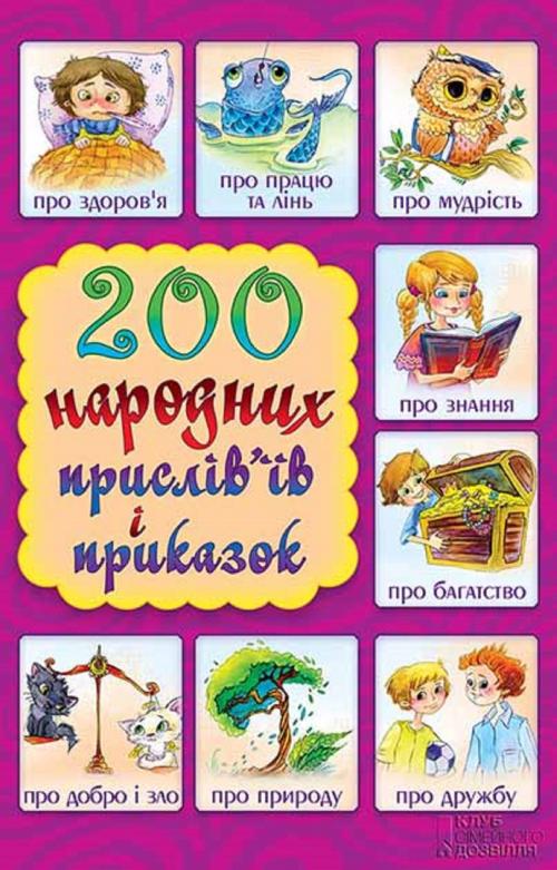 Cover of the book 200 народних прислів'їв та приказок (200 narodnih prislіv'їv ta prikazok) by Сергій (Sergіj) Невський (укл.) (Nevs'kij (ukl.)), Glagoslav Distribution