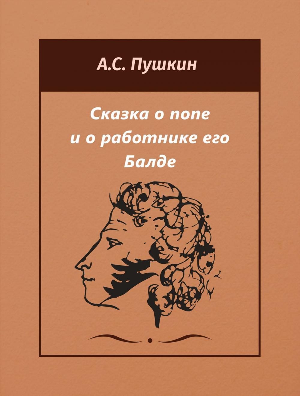 Big bigCover of Сказка о попе и о работнике его Балде