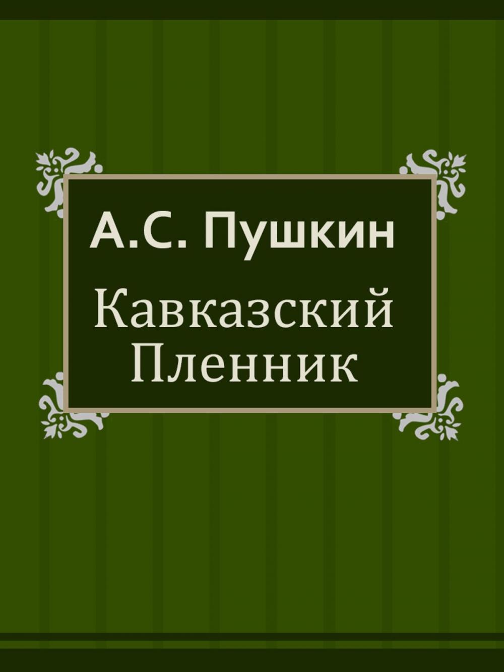 Big bigCover of Кавказский Пленник