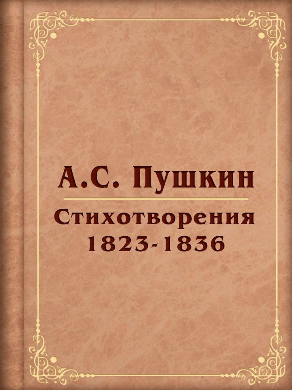 Big bigCover of Стихотворения 1823-1836