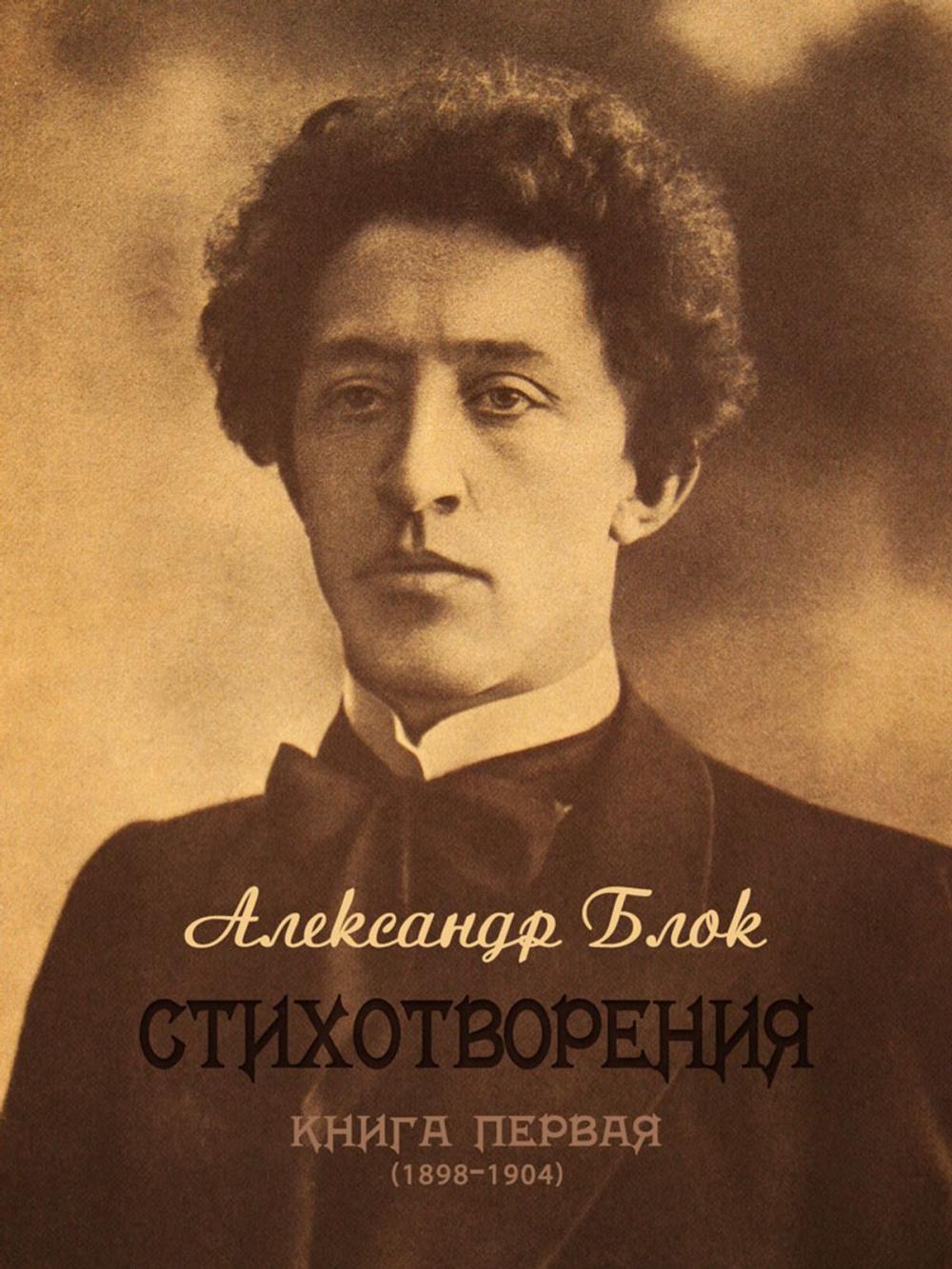 Big bigCover of Стихотворения. Книга первая (1898-1904)