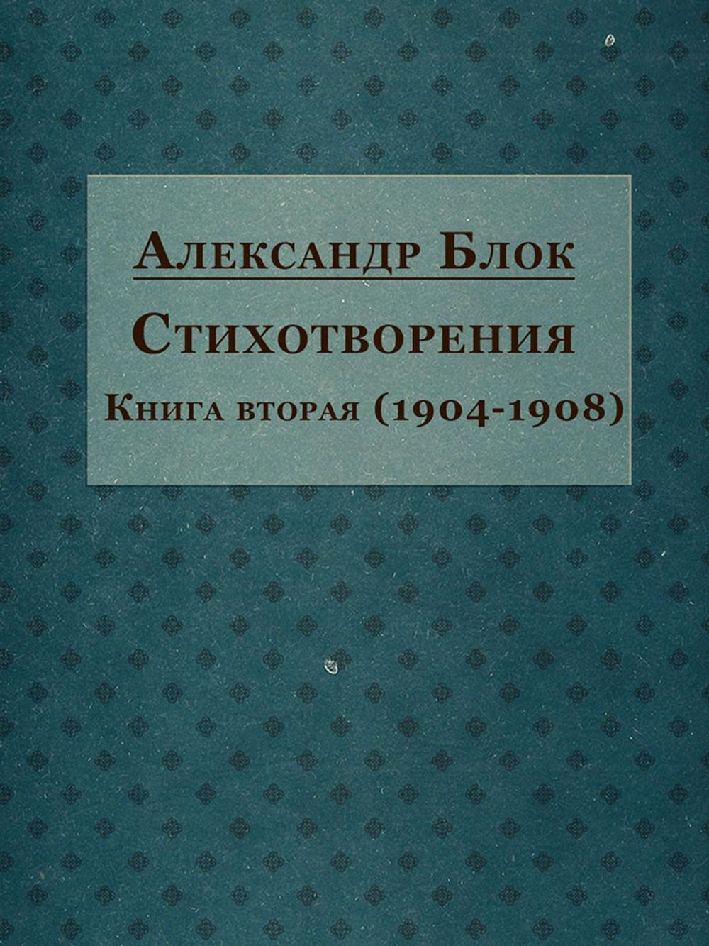 Big bigCover of Стихотворения. Книга вторая (1904-1908)