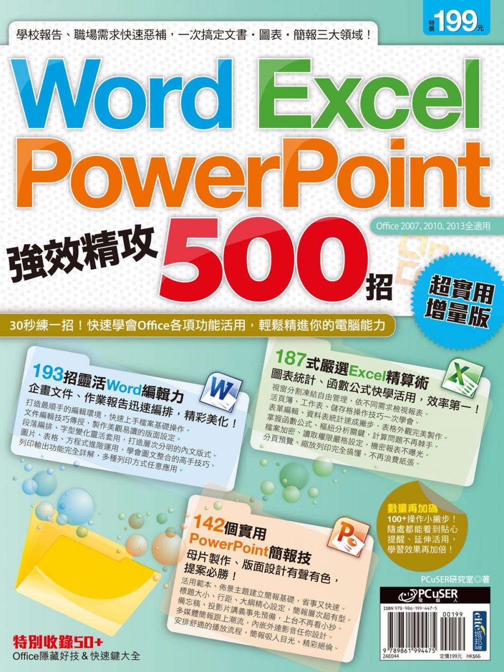 Big bigCover of Word、Excel、PowerPoint 強效精攻500招 （超實用增量版）