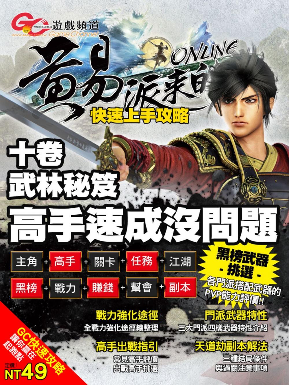 Big bigCover of GC遊戲頻道 黃易派來的快速上手攻略