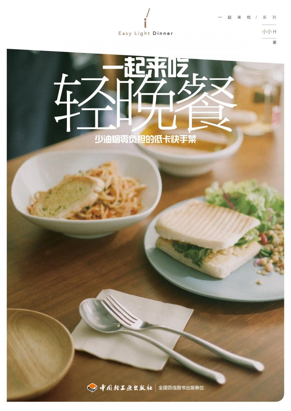 Big bigCover of 一起来吃轻食晚餐:少油烟零负担的低卡快手菜