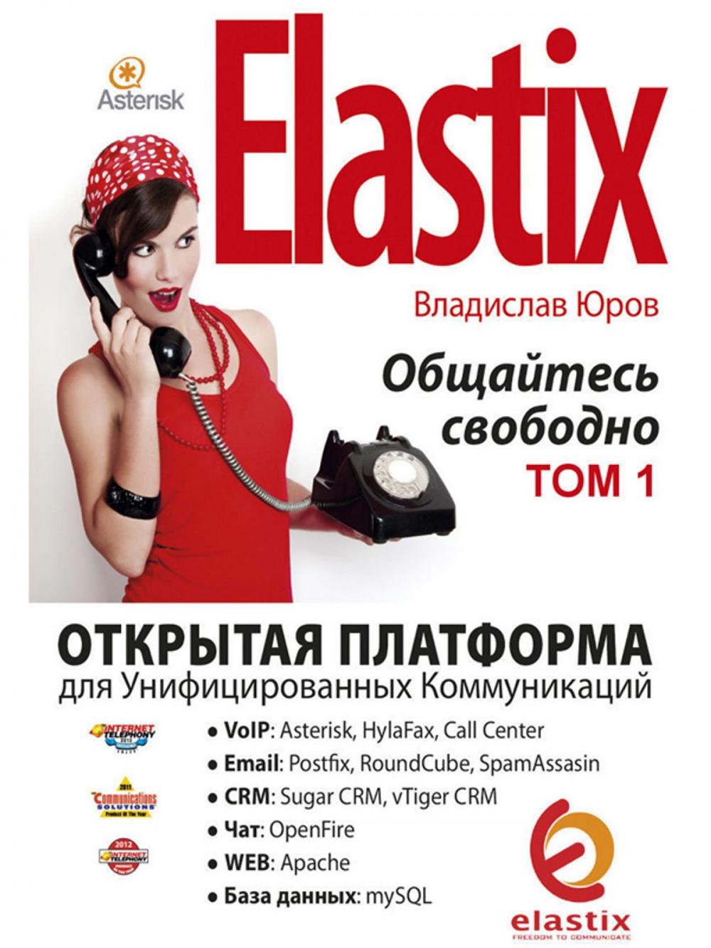 Big bigCover of Elastix — общайтесь свободно (Том 1)