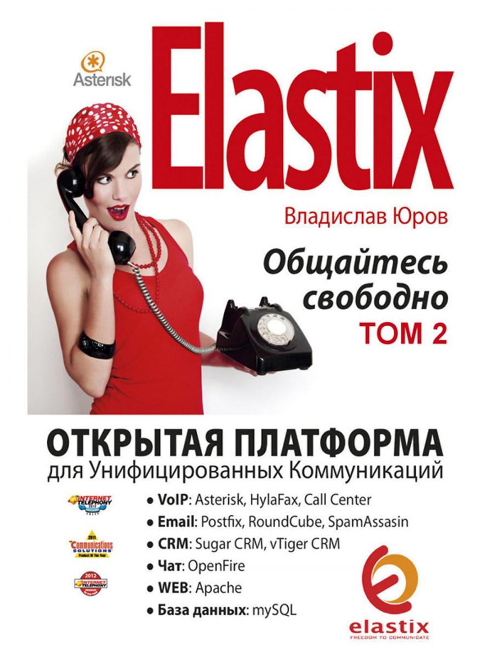 Big bigCover of Elastix — общайтесь свободно (Том 2)