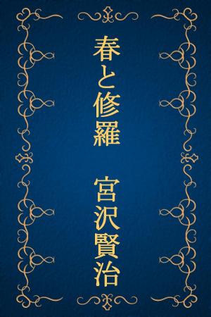Cover of the book 春と修羅 完全版（宮沢賢治詩集） by Samantha MacLeod