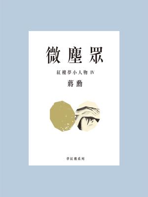 Cover of the book 微塵眾：紅樓夢小人物4 by Enrico Mattioli