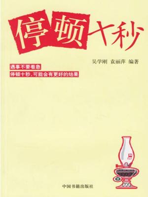 Cover of the book 停顿十秒 by Christian de Quincey