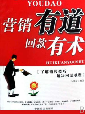 Cover of the book 营销有道 回款有术 by Hitesh Mathpal