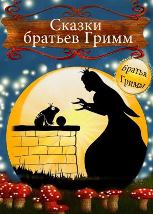 Cover of Сказки братьев Гримм - Де́тские и семе́йные ска́зки (Иллюстрированное издание)