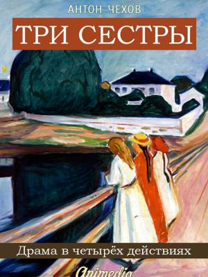 Cover of the book Три сестры - Драма в четырёх действиях by Фёдор Михайлович Достоевский