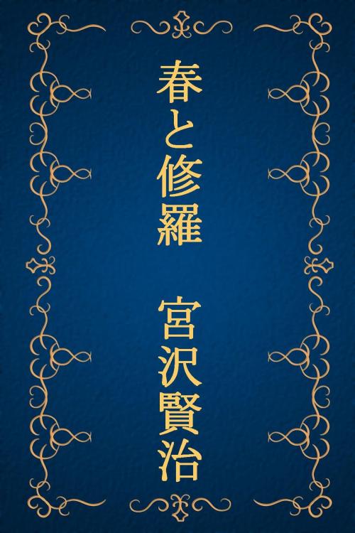 Cover of the book 春と修羅 完全版（宮沢賢治詩集） by 宮沢賢治(Kenji Miyazawa), 春と修羅出版社