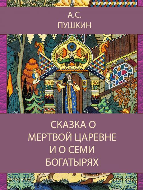 Cover of the book Сказка О мертвой Царевне и о семи богатырях by А.С. Пушкин, Media Galaxy