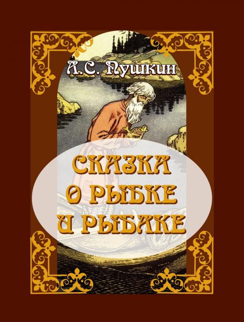 Cover of the book Сказка о рыбке и рыбаке by А.С. Пушкин, Media Galaxy