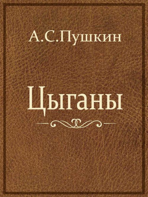 Cover of the book Цыганы by А.С.Пушкин, Media Galaxy