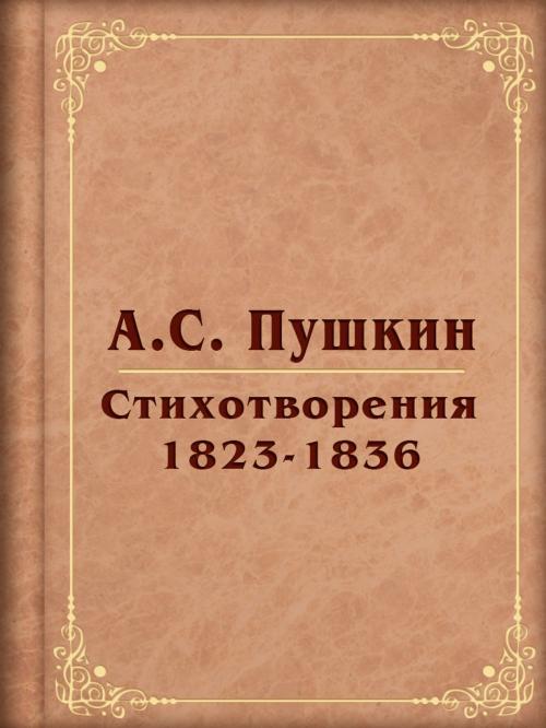 Cover of the book Стихотворения 1823-1836 by А.С. Пушкин, Media Galaxy