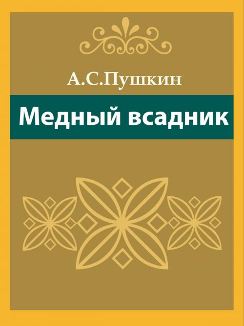 Cover of the book Медный Всадник by А.С. Пушкин, Media Galaxy