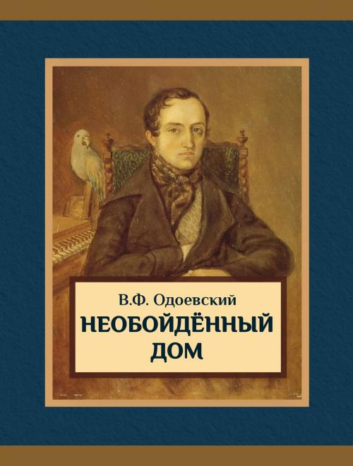 Cover of the book Необойдённый дом by В.Ф. Одоевский, Media Galaxy