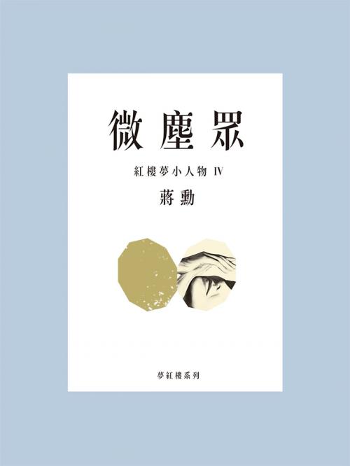 Cover of the book 微塵眾：紅樓夢小人物4 by 蔣勳, 遠流出版