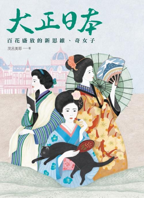 Cover of the book 大正日本：百花盛放的新思維、奇女子 by 茂呂美耶, 遠流出版