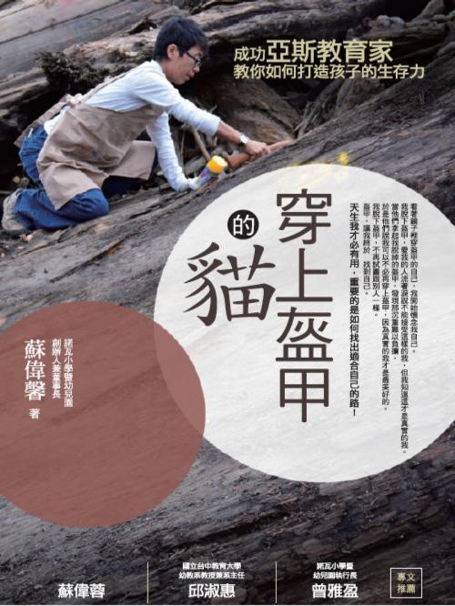 Cover of the book 穿上盔甲的貓：成功亞斯教育家教你如何打造孩子的生存力 by 蘇偉馨, 城邦出版集團