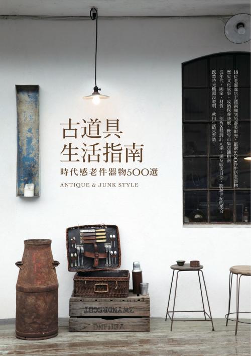 Cover of the book 古道具生活指南：時代感老件器物500選 by , 城邦出版集團