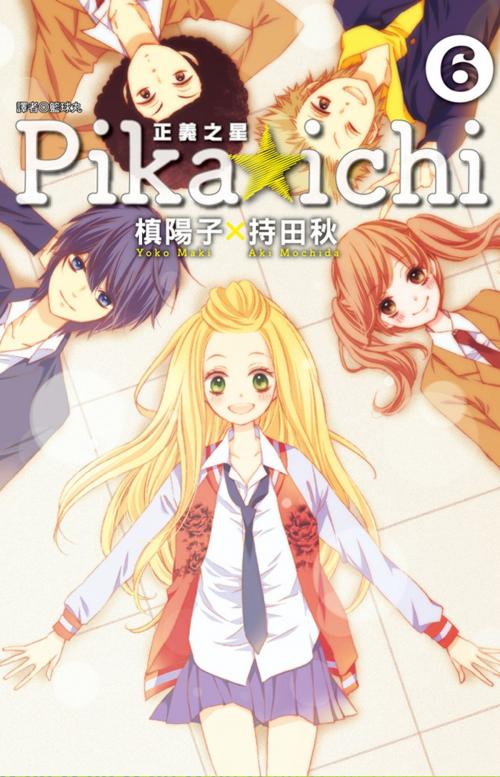 Cover of the book PIKA☆ICHI-正義之星(6) by 槙陽子、持田秋, 華雲數位