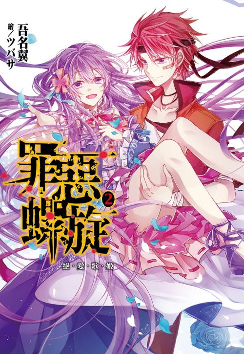 Cover of the book 罪惡螺旋(02)絕愛歌姬 by 吾名翼, 尖端出版