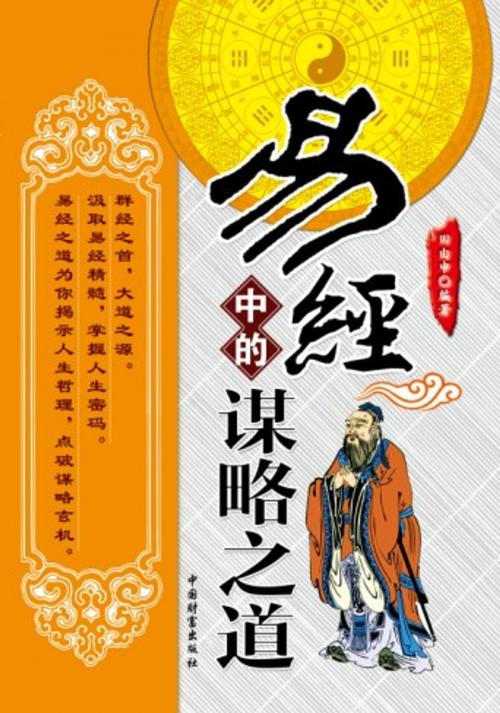 Cover of the book 易经中的谋略之道 by 吴学刚, 崧博出版事業有限公司
