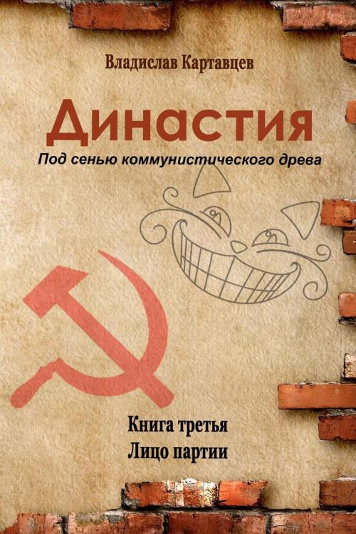 Cover of the book Династия. Под сенью коммунистического древа. Книга третья. Лицо партии by Владислав Картавцев, T/O Neformat