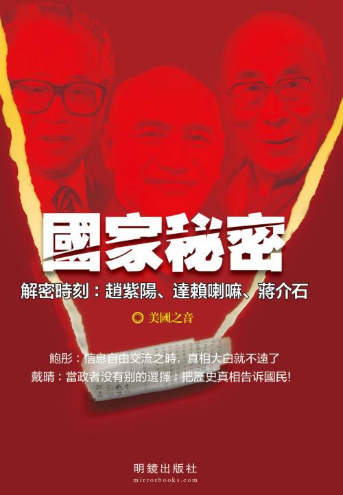 Cover of the book 《國家秘密》 by 美國之音, 明鏡出版社, 明鏡出版社