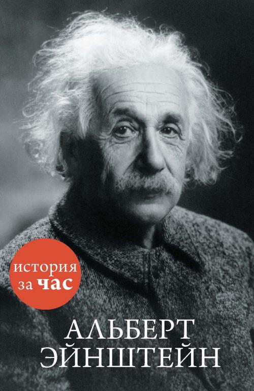 Cover of the book Альберт Эйнштейн by Сергей Иванов, Колибри