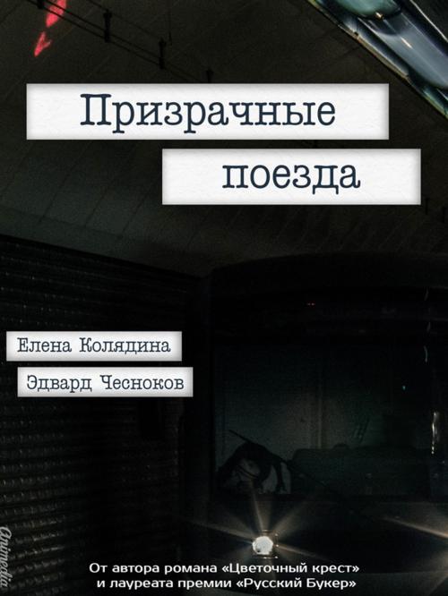 Cover of the book Призрачные поезда - Роман для тех, кто хочет победить by Елена Колядина, Эдвард Чесноков, Animedia Company