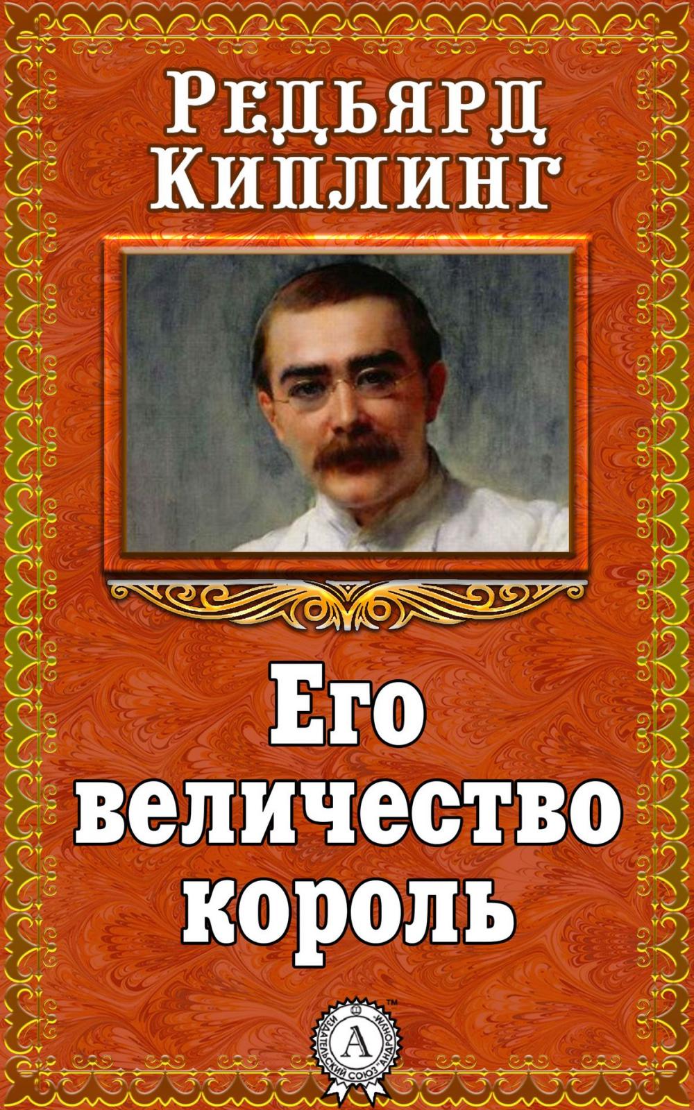 Big bigCover of Его величество король