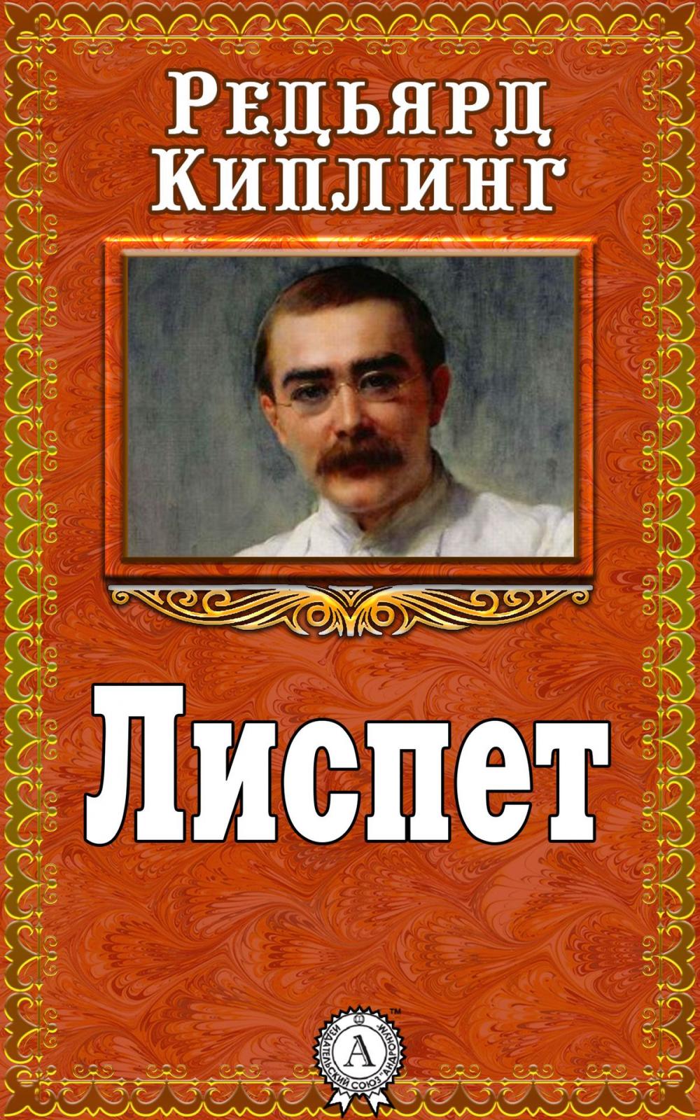 Big bigCover of Лиспет