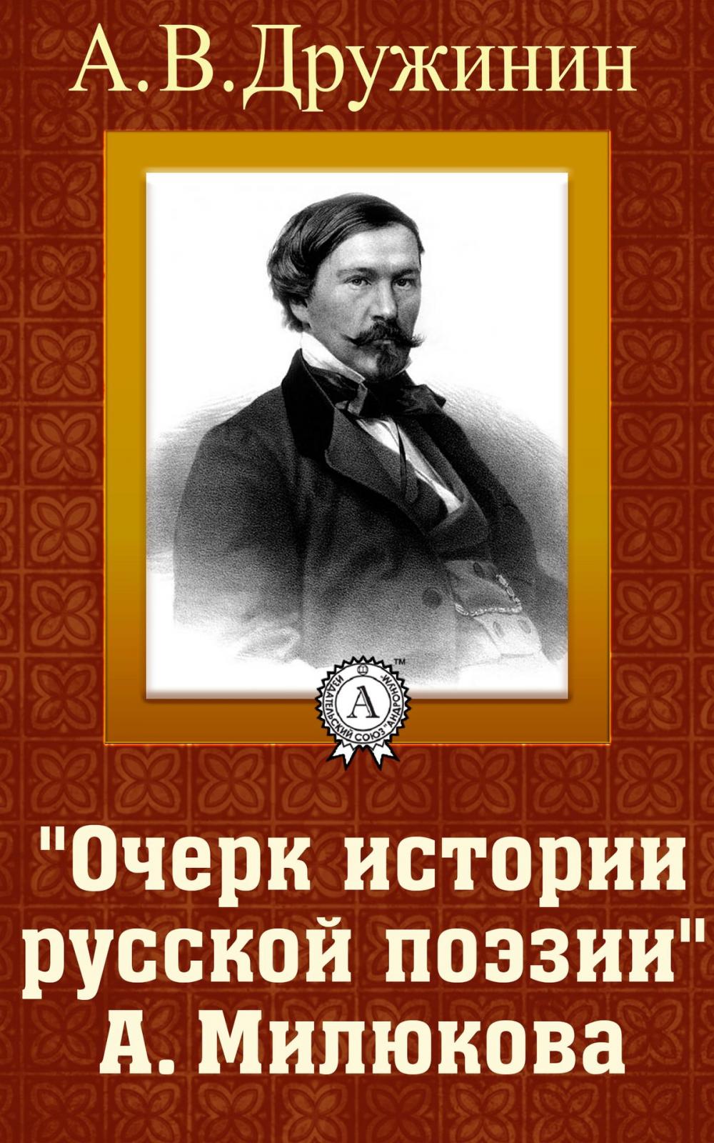 Big bigCover of «Очерк истории русской поэзии А. Милюкова»