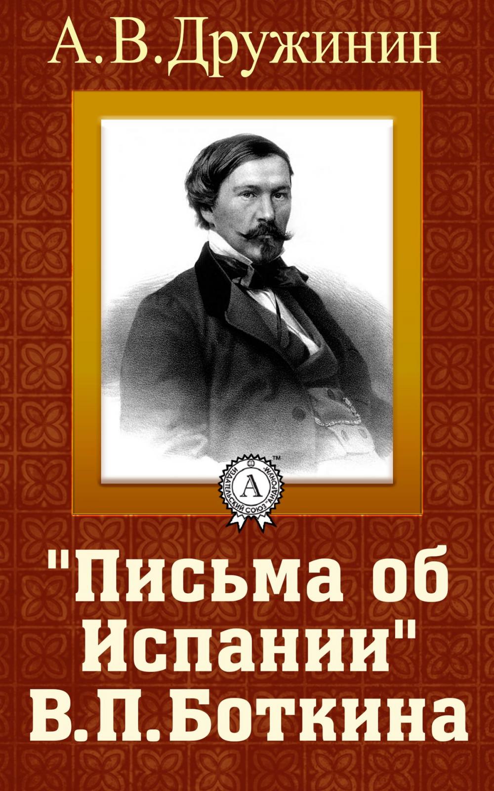 Big bigCover of «Письма об Испании В. П. Боткина»