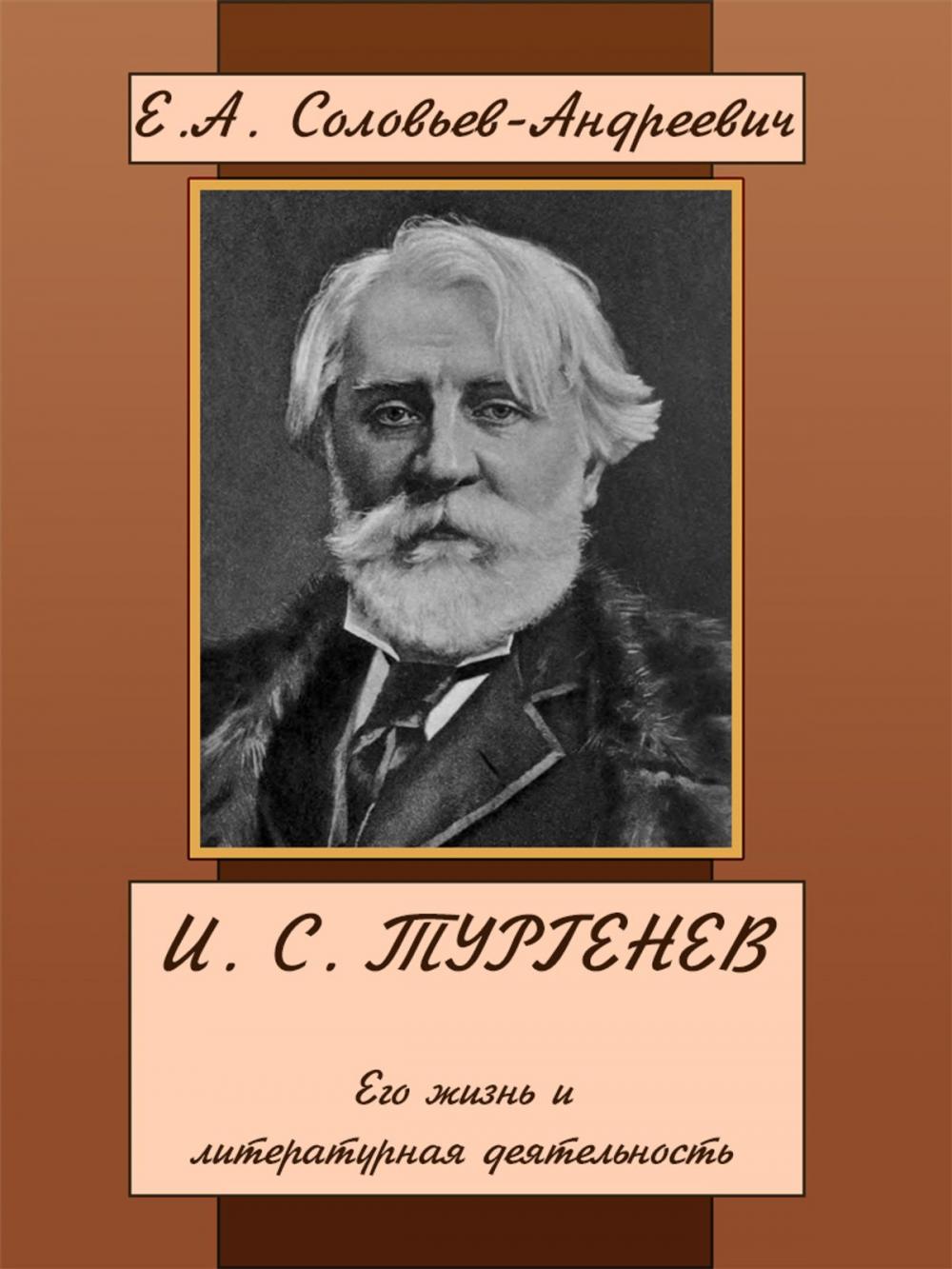 Big bigCover of И. С. Тургенев. Его жизнь и литературная деятельность