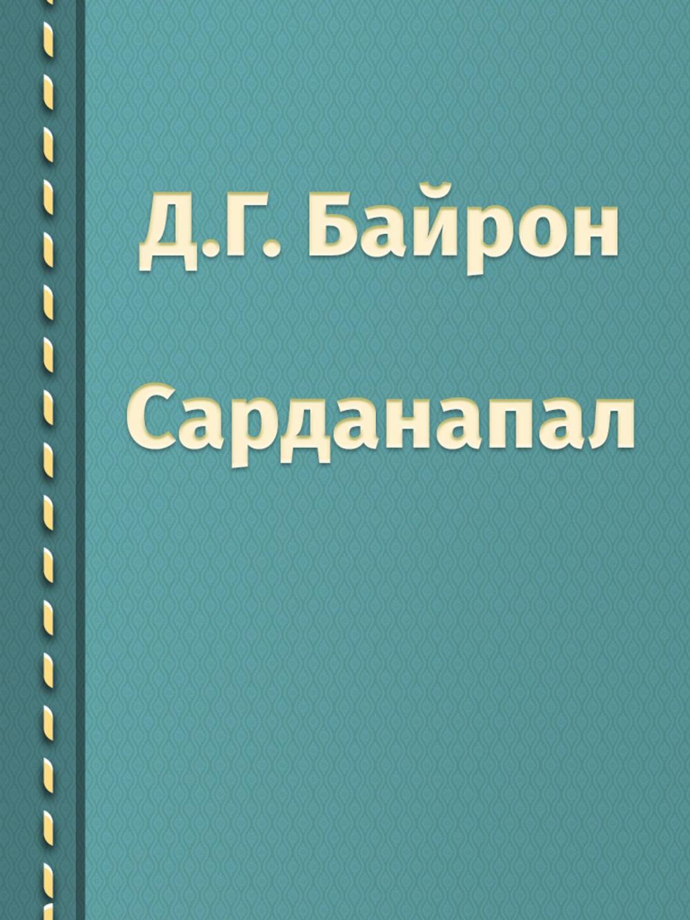 Big bigCover of Сарданапал