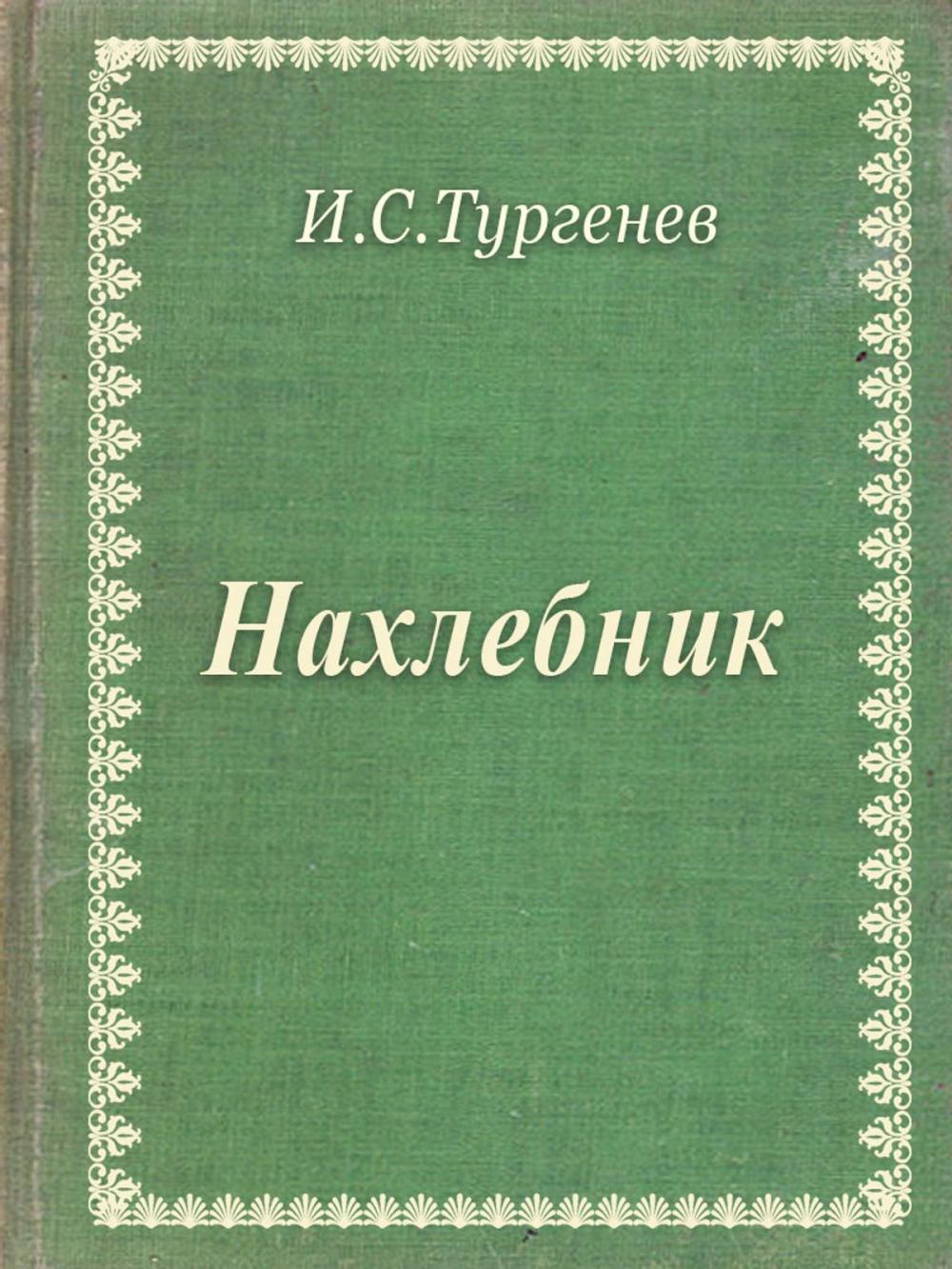 Big bigCover of Нахлебник