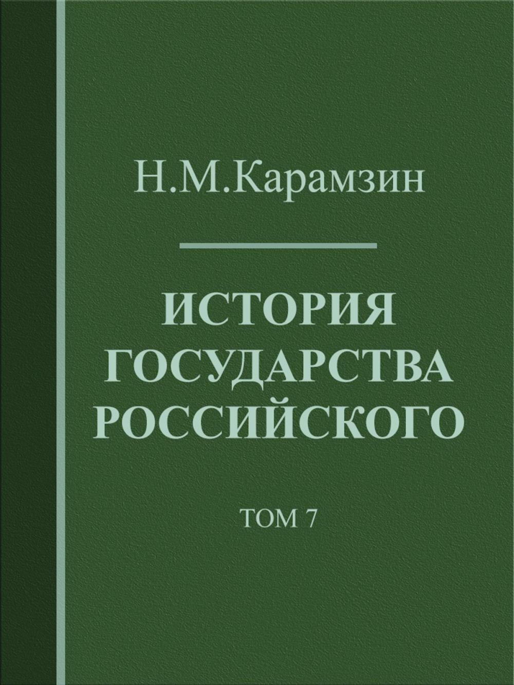 Big bigCover of История государства Российского. Том 7