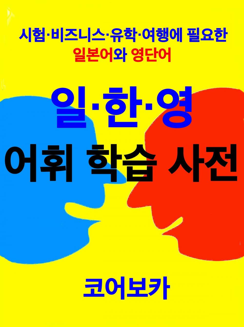 Big bigCover of Trio Dictionary of Japanese-Korean-English for Korean