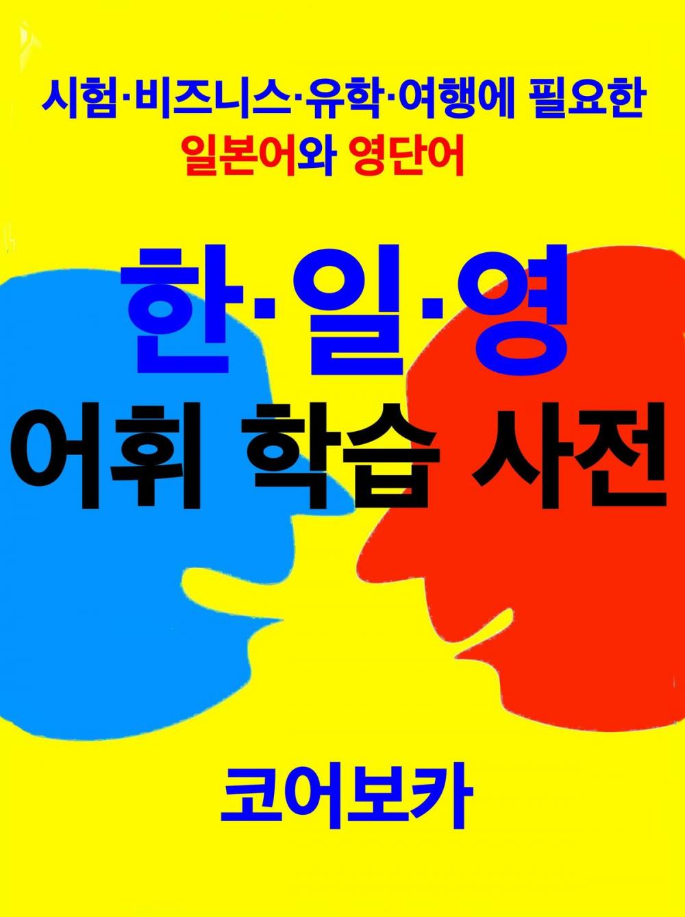 Big bigCover of Trio Dictionary of Korean-Japanese-English for Korean