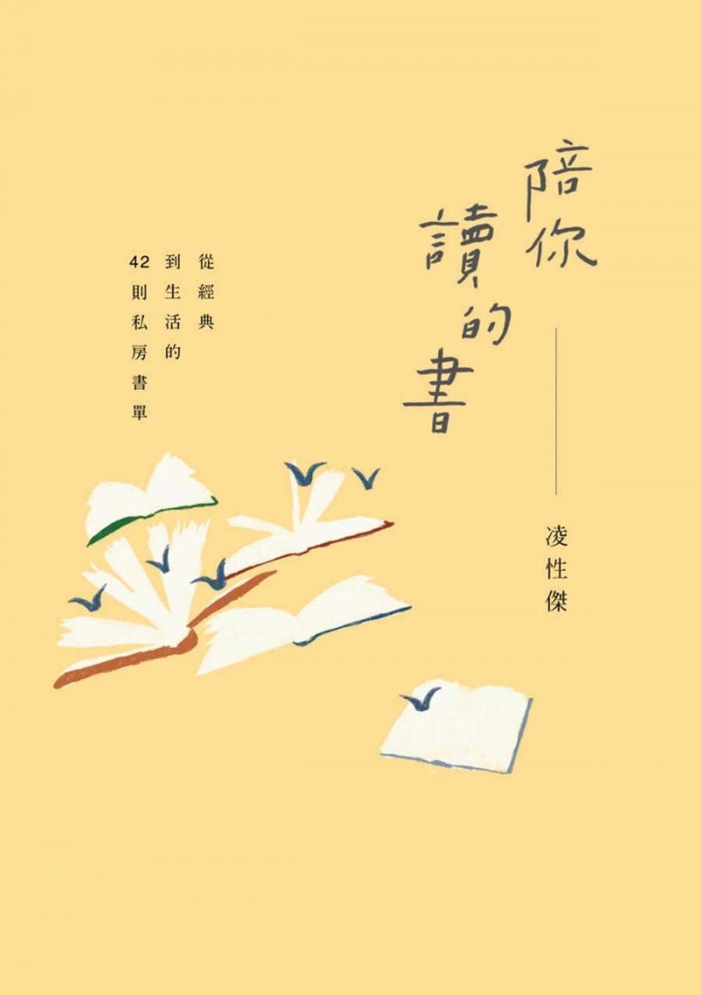 Big bigCover of 陪你讀的書：從經典到生活的42則私房書單