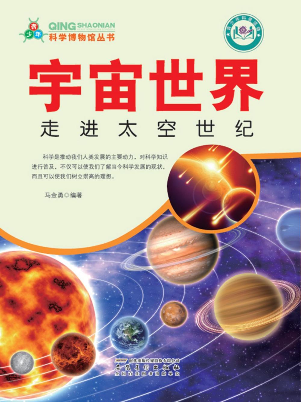 Big bigCover of 宇宙世界：走进太空世纪