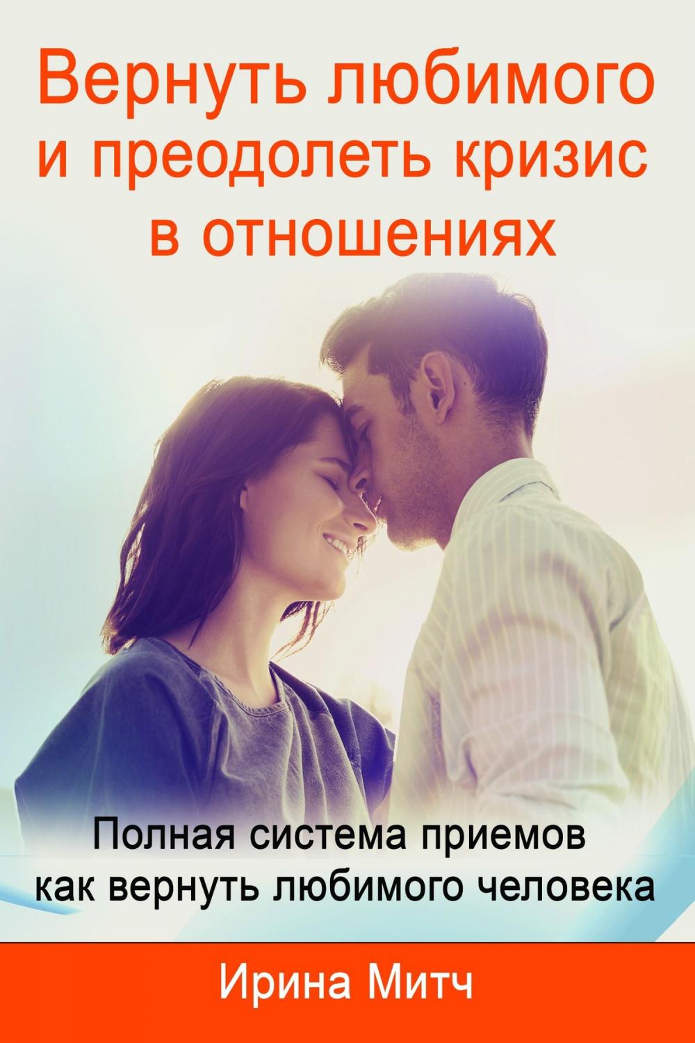 Big bigCover of Вернуть любимого и преодолеть кризис в отношениях. Get your loved one back and overcome crisis in relationship (Russian Edition).