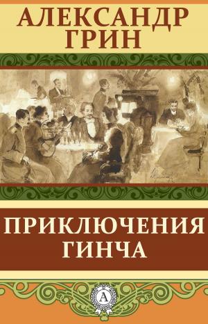Cover of the book Приключения Гинча by Михаил Булгаков